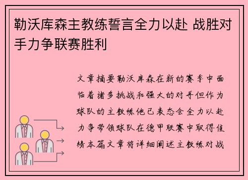 勒沃库森主教练誓言全力以赴 战胜对手力争联赛胜利