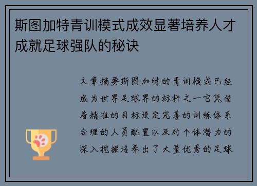 斯图加特青训模式成效显著培养人才成就足球强队的秘诀
