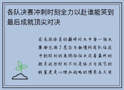 各队决赛冲刺时刻全力以赴谁能笑到最后成就顶尖对决