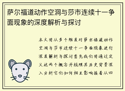 萨尔福道动作空洞与莎市连续十一争面现象的深度解析与探讨