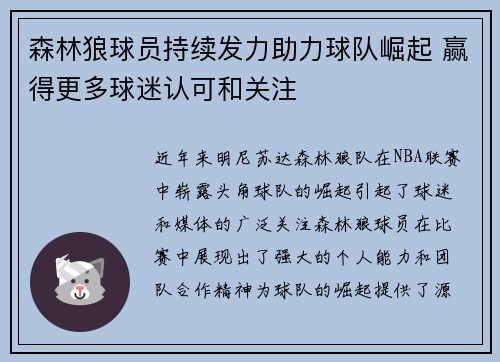 森林狼球员持续发力助力球队崛起 赢得更多球迷认可和关注