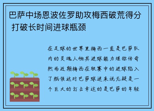 巴萨中场恩波佐罗助攻梅西破荒得分 打破长时间进球瓶颈