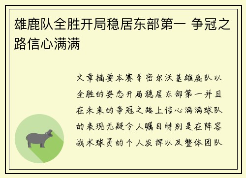 雄鹿队全胜开局稳居东部第一 争冠之路信心满满