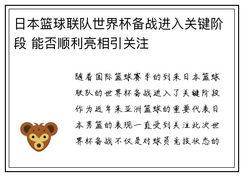日本篮球联队世界杯备战进入关键阶段 能否顺利亮相引关注