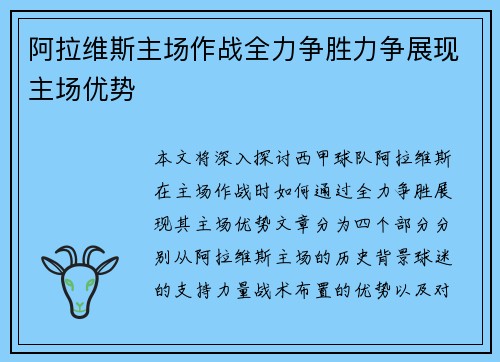阿拉维斯主场作战全力争胜力争展现主场优势