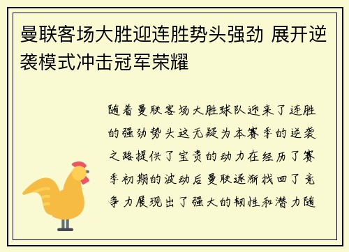 曼联客场大胜迎连胜势头强劲 展开逆袭模式冲击冠军荣耀