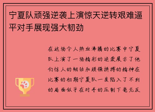 宁夏队顽强逆袭上演惊天逆转艰难逼平对手展现强大韧劲
