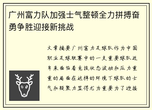广州富力队加强士气整顿全力拼搏奋勇争胜迎接新挑战