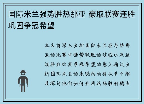 国际米兰强势胜热那亚 豪取联赛连胜巩固争冠希望
