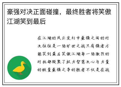 豪强对决正面碰撞，最终胜者将笑傲江湖笑到最后