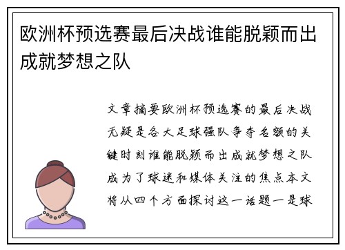 欧洲杯预选赛最后决战谁能脱颖而出成就梦想之队