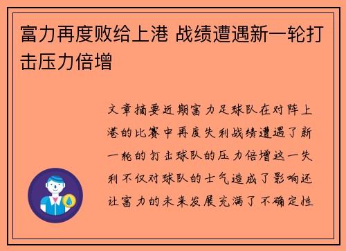 富力再度败给上港 战绩遭遇新一轮打击压力倍增