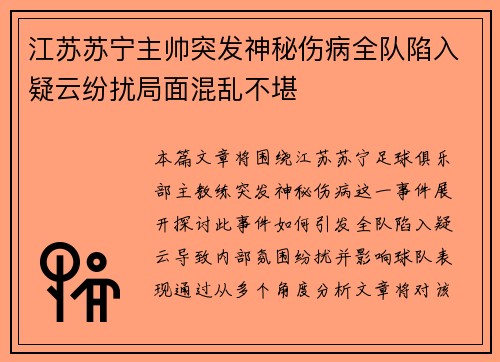 江苏苏宁主帅突发神秘伤病全队陷入疑云纷扰局面混乱不堪