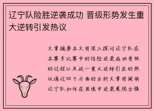 辽宁队险胜逆袭成功 晋级形势发生重大逆转引发热议