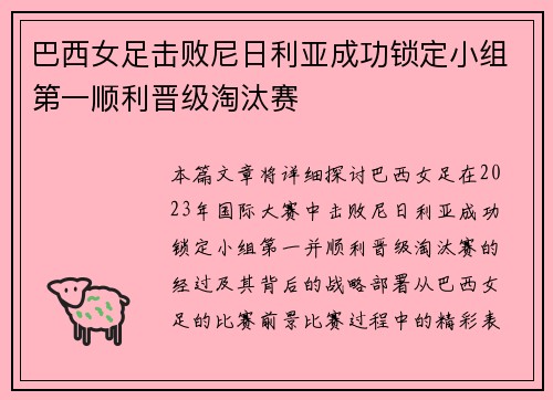巴西女足击败尼日利亚成功锁定小组第一顺利晋级淘汰赛
