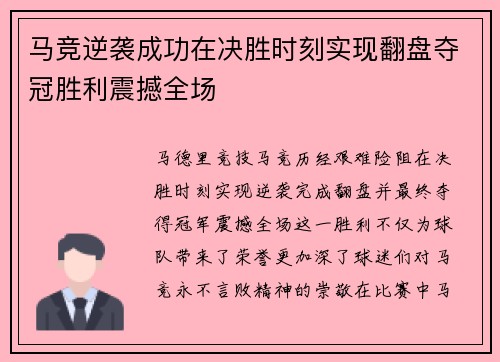 马竞逆袭成功在决胜时刻实现翻盘夺冠胜利震撼全场