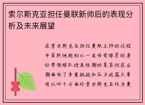 索尔斯克亚担任曼联新帅后的表现分析及未来展望