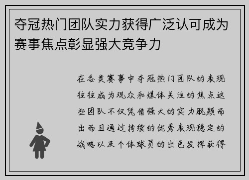 夺冠热门团队实力获得广泛认可成为赛事焦点彰显强大竞争力