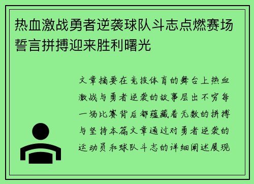 热血激战勇者逆袭球队斗志点燃赛场誓言拼搏迎来胜利曙光