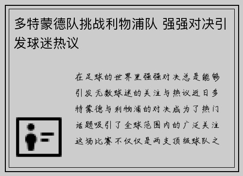 多特蒙德队挑战利物浦队 强强对决引发球迷热议