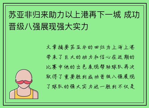 苏亚非归来助力以上港再下一城 成功晋级八强展现强大实力