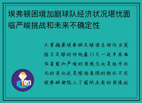 埃弗顿困境加剧球队经济状况堪忧面临严峻挑战和未来不确定性