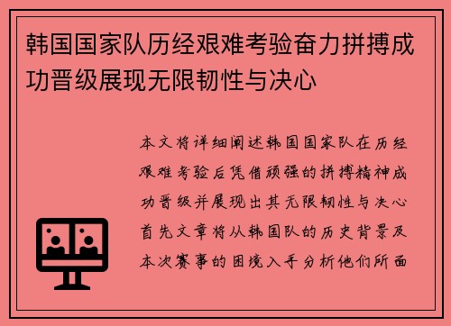 韩国国家队历经艰难考验奋力拼搏成功晋级展现无限韧性与决心
