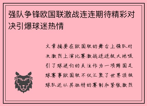 强队争锋欧国联激战连连期待精彩对决引爆球迷热情