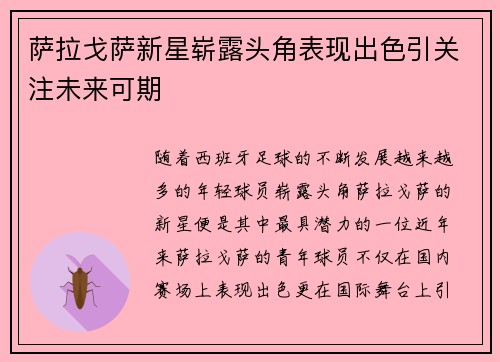 萨拉戈萨新星崭露头角表现出色引关注未来可期