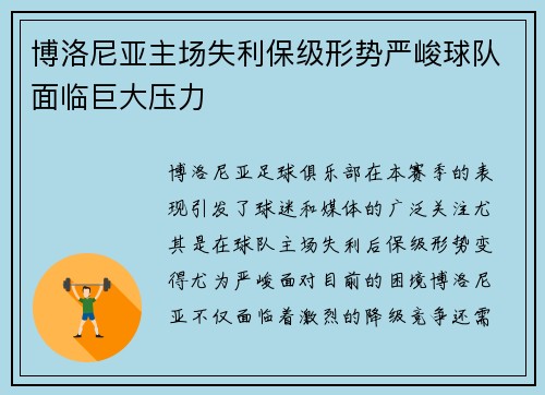 博洛尼亚主场失利保级形势严峻球队面临巨大压力