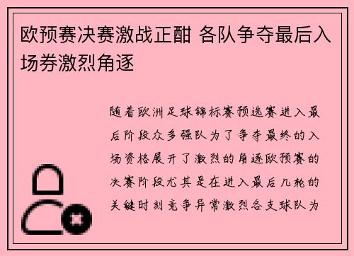 欧预赛决赛激战正酣 各队争夺最后入场券激烈角逐
