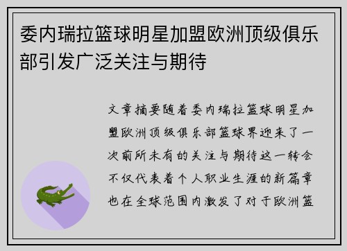 委内瑞拉篮球明星加盟欧洲顶级俱乐部引发广泛关注与期待