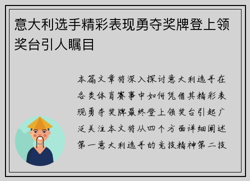 意大利选手精彩表现勇夺奖牌登上领奖台引人瞩目