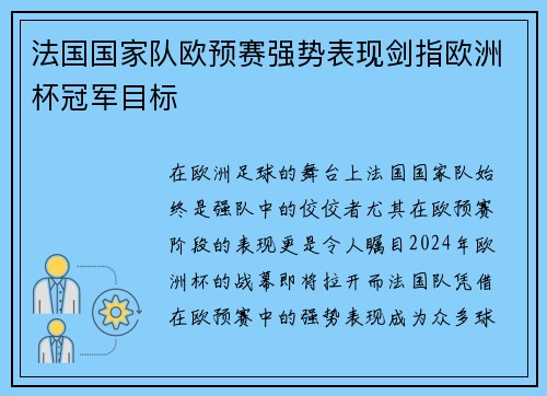 法国国家队欧预赛强势表现剑指欧洲杯冠军目标