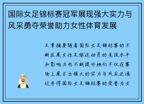 国际女足锦标赛冠军展现强大实力与风采勇夺荣誉助力女性体育发展