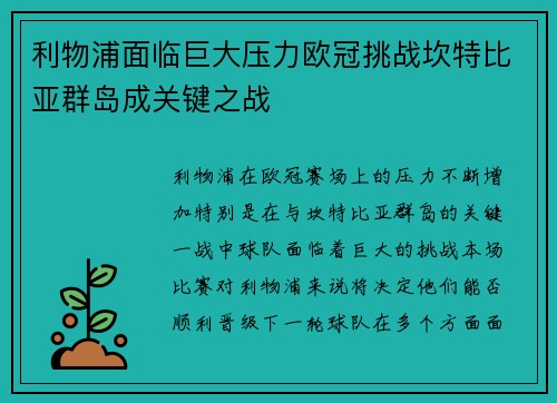 利物浦面临巨大压力欧冠挑战坎特比亚群岛成关键之战