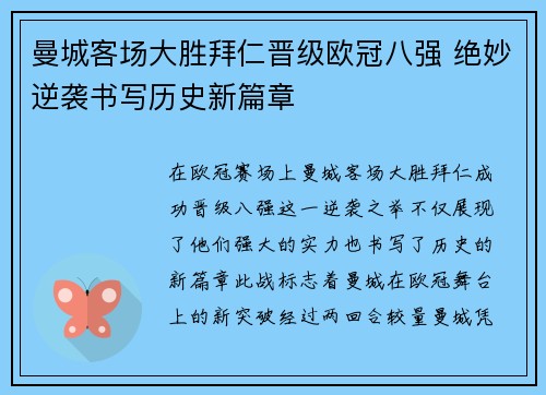 曼城客场大胜拜仁晋级欧冠八强 绝妙逆袭书写历史新篇章