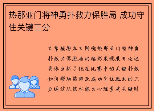 热那亚门将神勇扑救力保胜局 成功守住关键三分