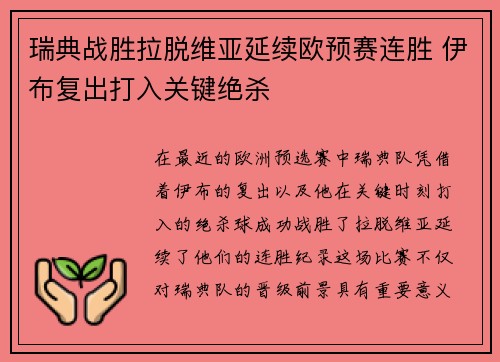 瑞典战胜拉脱维亚延续欧预赛连胜 伊布复出打入关键绝杀