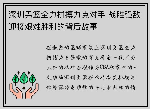深圳男篮全力拼搏力克对手 战胜强敌迎接艰难胜利的背后故事