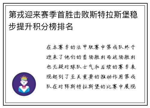 第戎迎来赛季首胜击败斯特拉斯堡稳步提升积分榜排名
