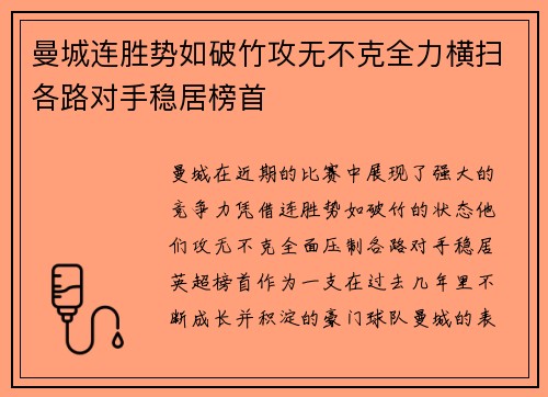 曼城连胜势如破竹攻无不克全力横扫各路对手稳居榜首