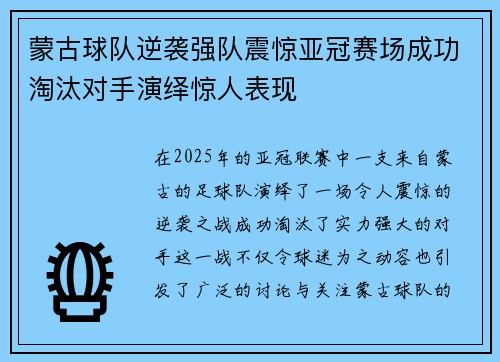 蒙古球队逆袭强队震惊亚冠赛场成功淘汰对手演绎惊人表现
