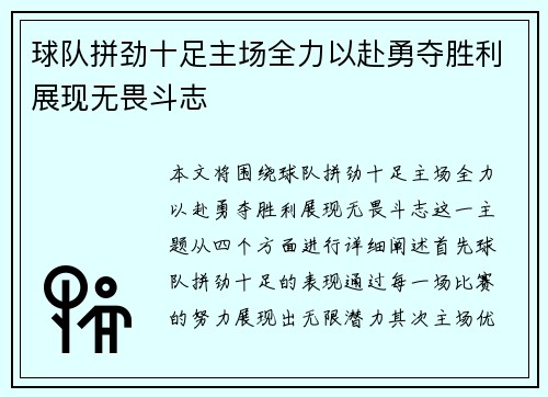 球队拼劲十足主场全力以赴勇夺胜利展现无畏斗志