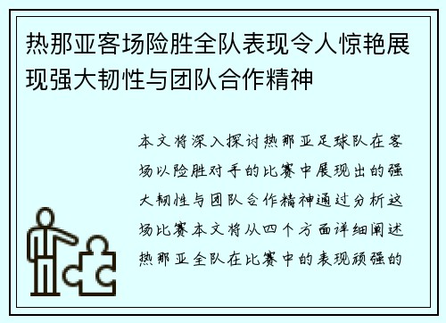 热那亚客场险胜全队表现令人惊艳展现强大韧性与团队合作精神