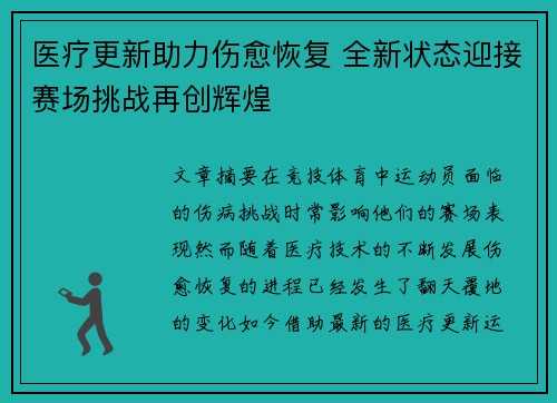 医疗更新助力伤愈恢复 全新状态迎接赛场挑战再创辉煌