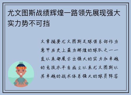 尤文图斯战绩辉煌一路领先展现强大实力势不可挡