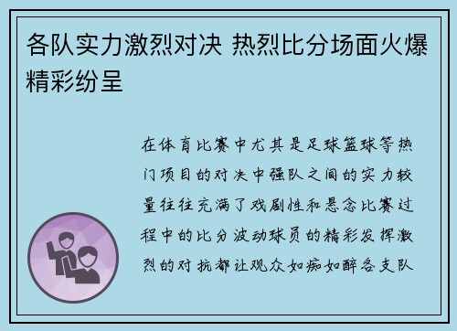 各队实力激烈对决 热烈比分场面火爆精彩纷呈