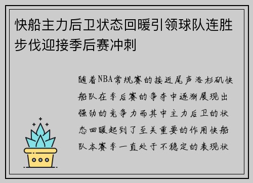 快船主力后卫状态回暖引领球队连胜步伐迎接季后赛冲刺