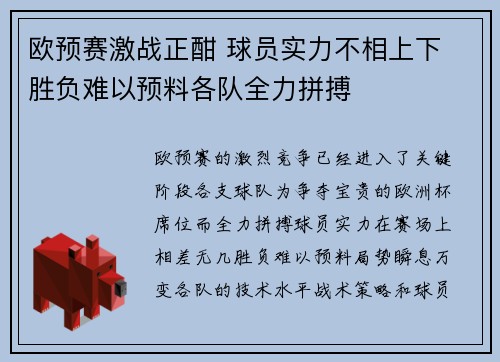 欧预赛激战正酣 球员实力不相上下 胜负难以预料各队全力拼搏